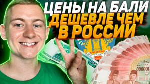 На Бали дешево ? Сколько стоит жить на Бали?