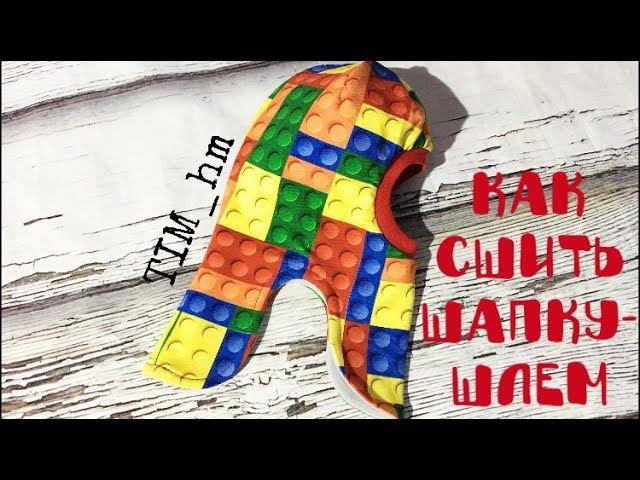 Как сшить шапку-шлем |TIM_hm| смотреть онлайн