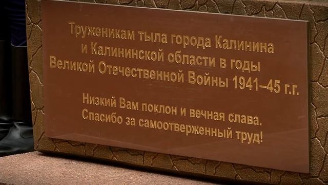 В Твери увековечили память тружеников тыла смотреть онлайн