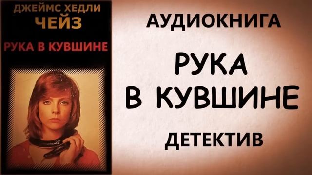Рука в кувшине /Джеймс Хедли Чейз  /аудиокнига