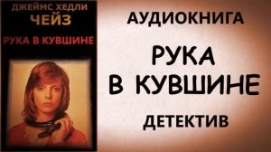 Рука в кувшине /Джеймс Хедли Чейз  /аудиокнига