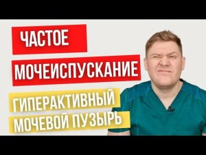 Частое мочеиспускание - не приговор // Гиперактивный мочевой пузырь