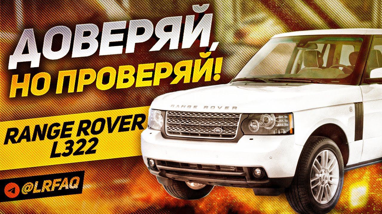 ПРОВЕРЬ ПЕРЕД ПОКУПКОЙ! / Проблемные места Б/У Range Rover L322 / Сервис Land Rover смотреть онлайн