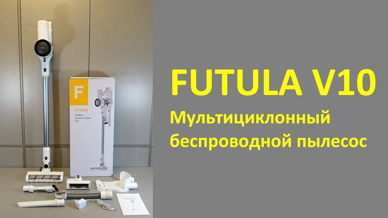 Мультициклонный беспроводной пылесос Futula V10. Честный обзор смотреть онлайн