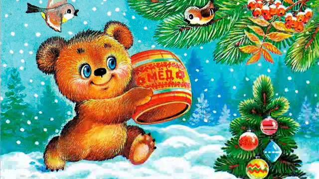 с новым годом! музыкальная открытка смотреть онлайн