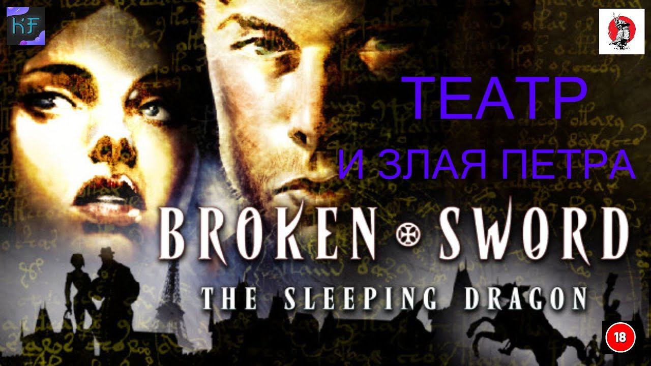 Broken Sword  ТЕАТР И ЗЛАЯ ПЕТРА