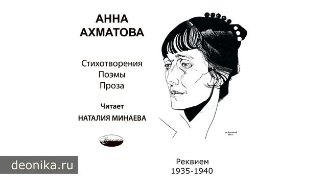 Анна Ахматова. Поэмы. Часть 1 смотреть онлайн
