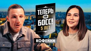 Теперь я Босс!: Кофейни