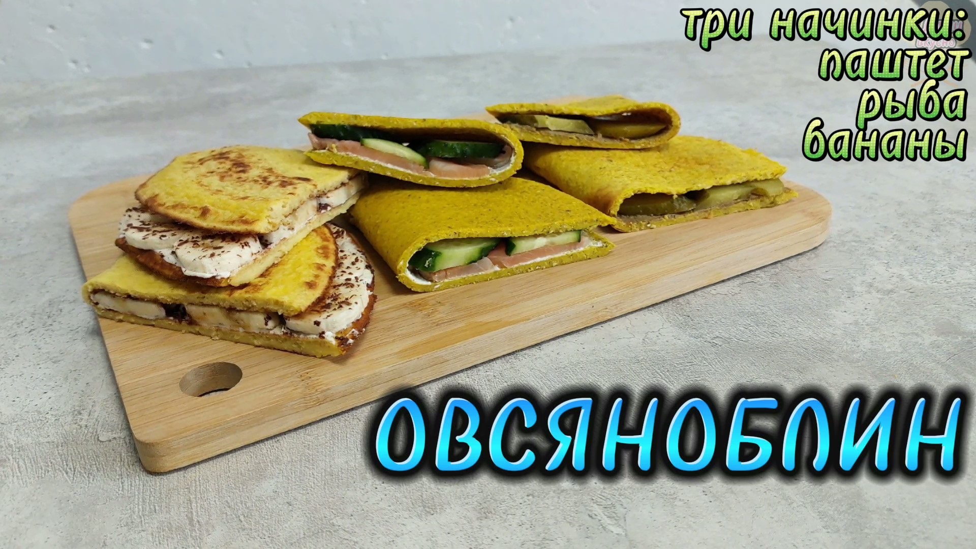 ТОП 3 НАЧИНКИ для ОВСЯНОБЛИНА. Идея вкусного и быстрого завтрака смотреть онлайн
