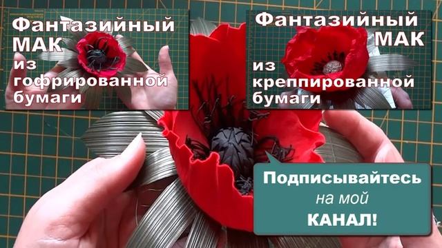 Как сделать МАК из фоамирана видео МК. Мак своими руками. ДЕЛАЙ ДЕКОР! смотреть онлайн