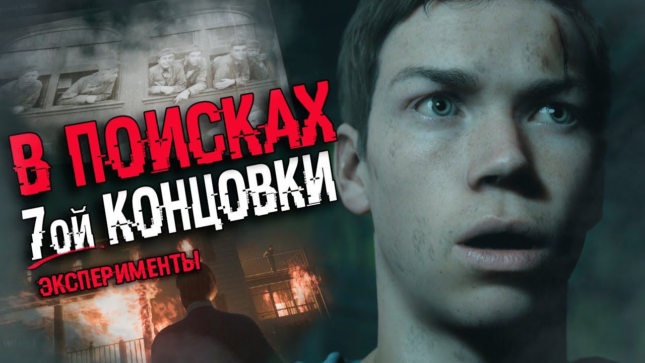 ЕСТЬ ЛИ СЕДЬМАЯ КОНЦОВКА Little Hope, СЕКРЕТНАЯ КОНЦОВКА | ВСЕ КОНЦОВКИ Little Hope смотреть онлайн