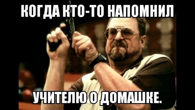 Когда напомнили учителю о домашке When the teacher reminded about homework смотреть онлайн