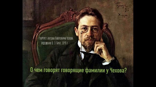 Говорящие фамилии у Чехова смотреть онлайн