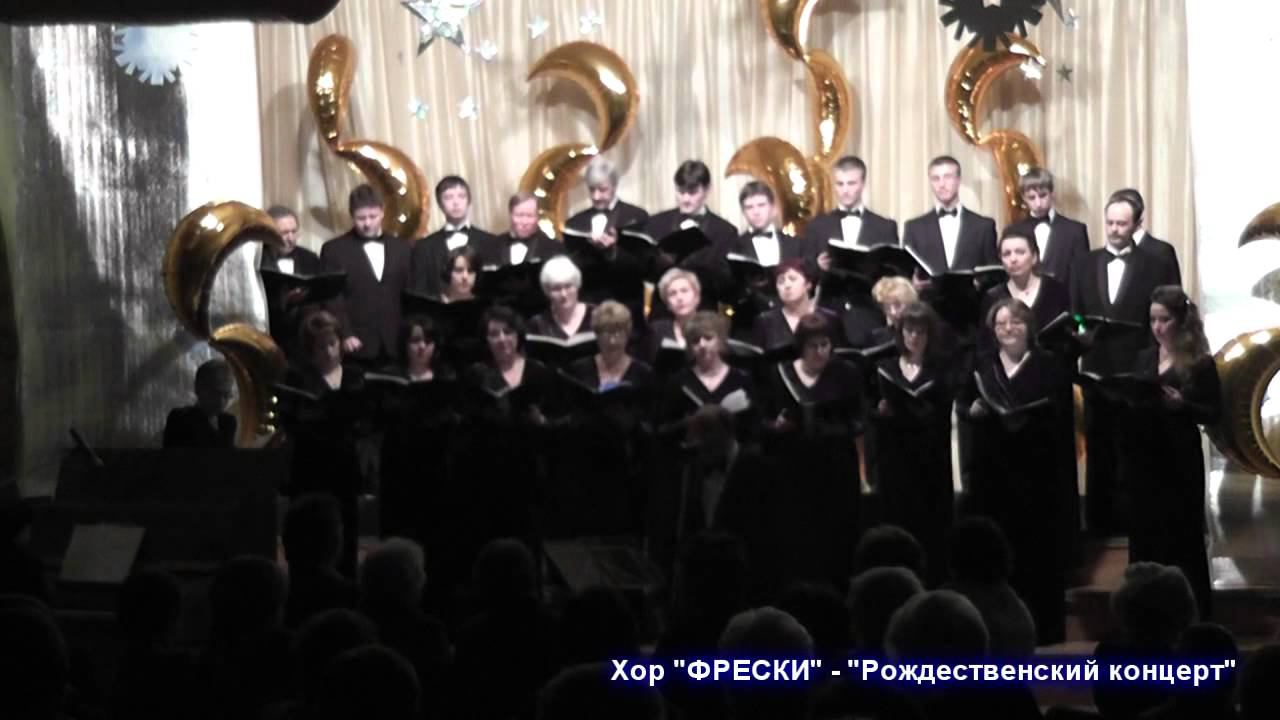 Хор "ФРЕСКИ" - Рождество - 7.01.2013 смотреть онлайн
