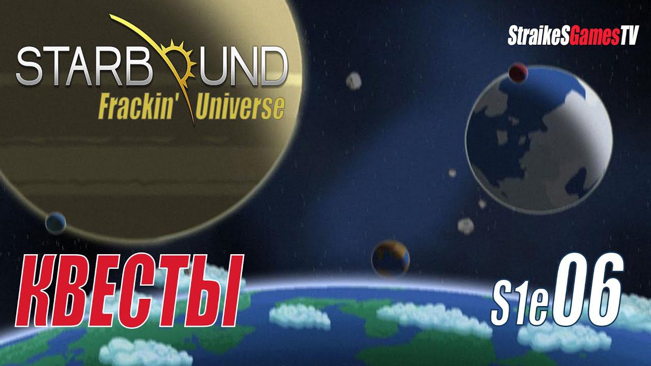 STARBOUND - Frackin' Universe - ПОЛОСЫ ПРЕПЯТСТВИЙ #06 смотреть онлайн