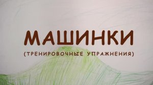 Машинки (тренировочные упражнения)