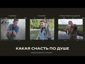 Какая снасть по душе I Рыболовная страна