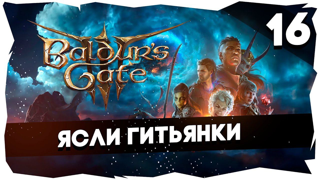 СТАРЫЙ БАЛДУР И НОВЫЕ ВОРОТА➤ ВДУМЧИВОЕ ПРОХОЖДЕНИЕ BALDUR`S GATE 3 [LEVEL 16] #baldursgate3 смотреть онлайн