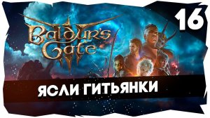 СТАРЫЙ БАЛДУР И НОВЫЕ ВОРОТА➤ ВДУМЧИВОЕ ПРОХОЖДЕНИЕ BALDUR`S GATE 3 [LEVEL 16] #baldursgate3