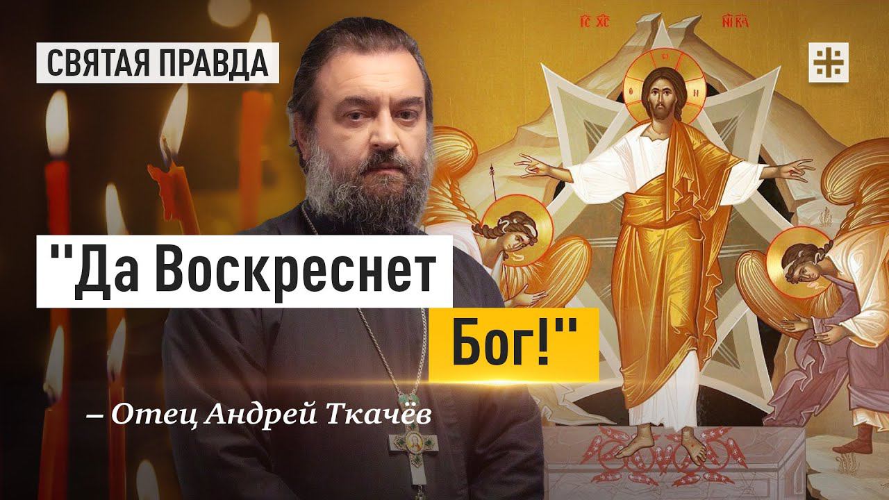Светлое Христово Воскресение — Пасха Господня — отец Андрей Ткачёв смотреть онлайн