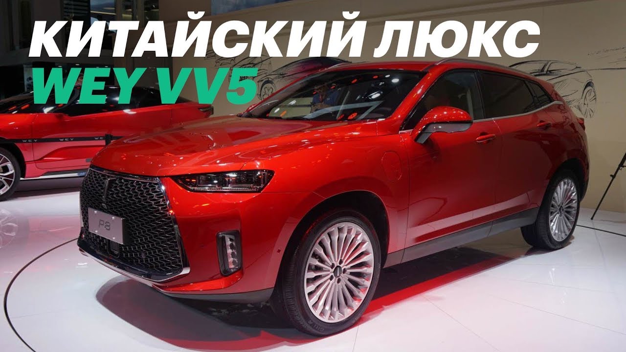Вэй – очень дорогой китаец для России. Обзор WEY VV5 смотреть онлайн