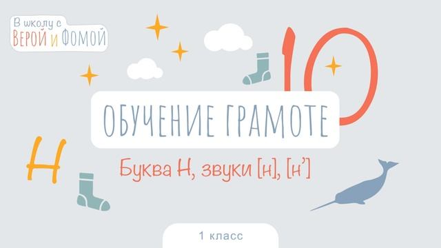 Буква Н, звук [н], [н’]. Обучение грамоте, урок 10 (аудио). 1 класс. В школу с Верой и Фомой (6+) смотреть онлайн