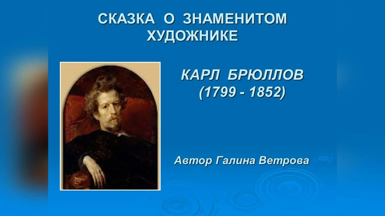 ИСКУССТВО – ДЕТЯМ. «СКАЗКА О ЗНАМЕНИТОМ ХУДОЖНИКЕ». Карл Брюллов (1799 - 1852) смотреть онлайн