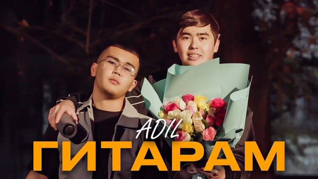 Adil- Гитарам, текст, мәтін смотреть онлайн