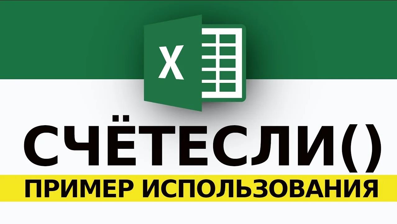 СЧЁТЕСЛИ в Excel Пример смотреть онлайн