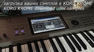 KORG KROME загрузка своих сэмплов /download user samples