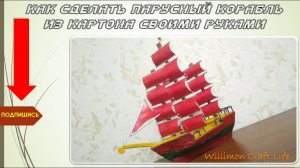 Как сделать парусный корабль из картона своими руками.