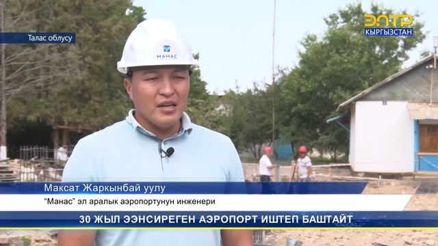 ТАЛАС ЭЛИ 30 ЖЫЛ КҮТКӨН АЭРОПОРТ ИШКЕ КИРЕТ смотреть онлайн