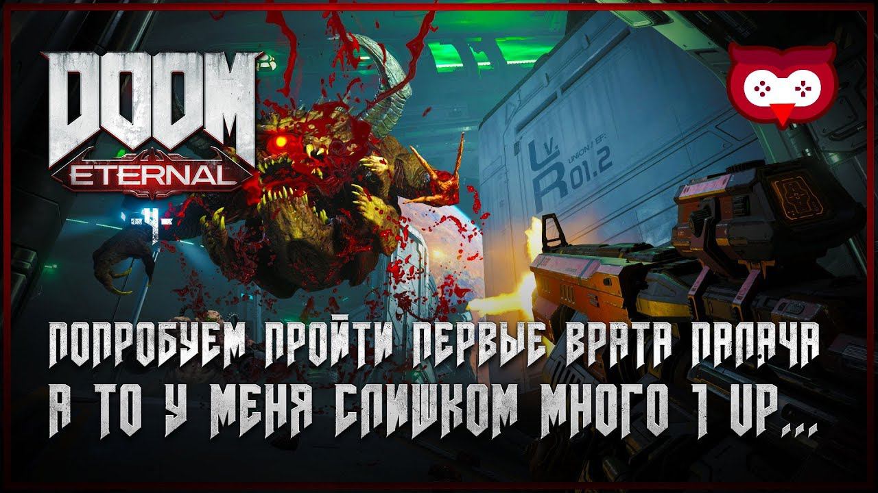 Первые врата палача   Doom Eternal #4