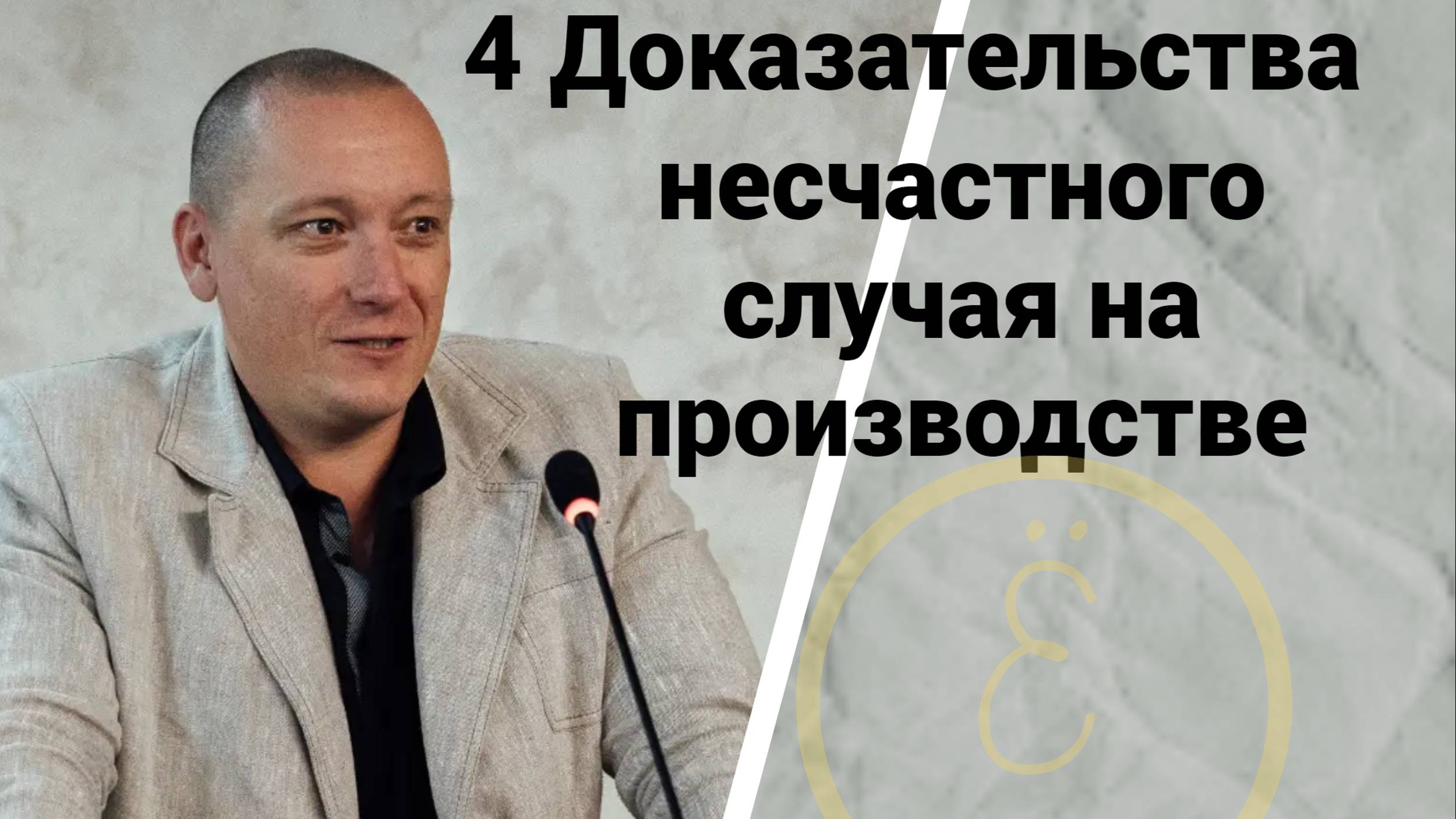 Четыре доказательства несчастного случая на производстве смотреть онлайн