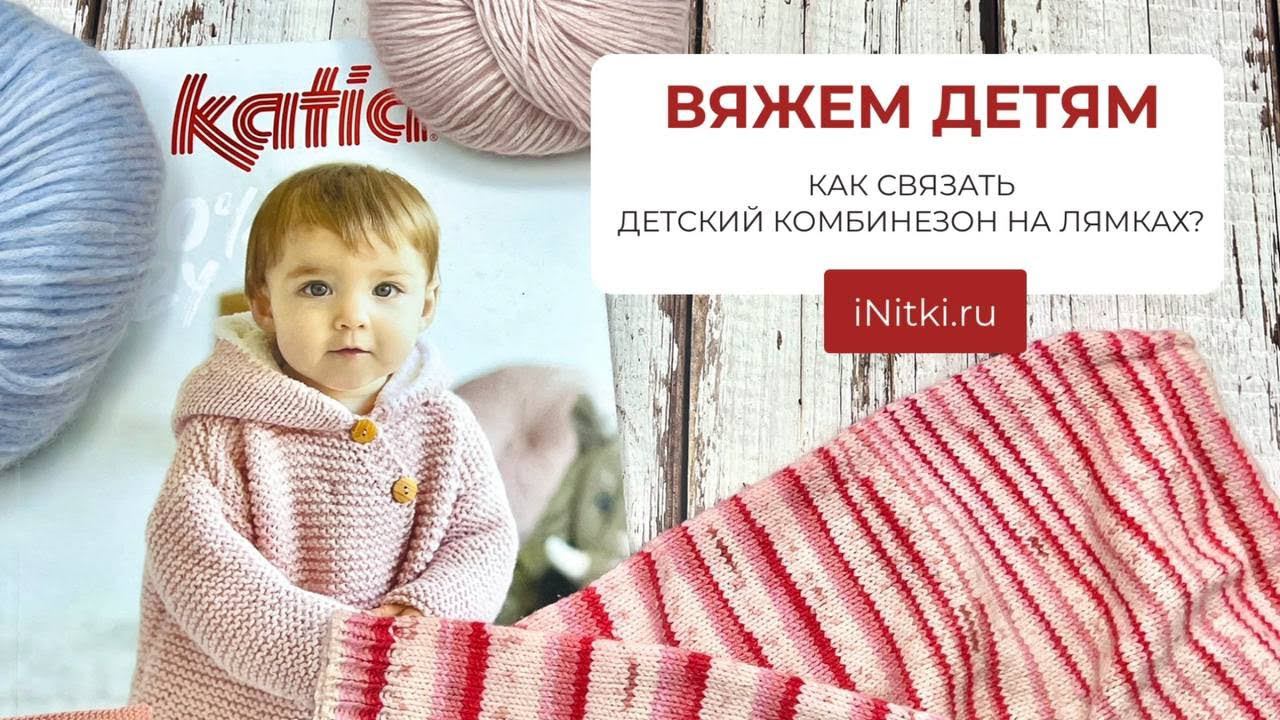 ВЯЖЕМ ДЕТЯМ/ Как связать детский комбинезон на лямках?