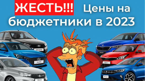 ⛔️ ШОК-ирующие цены на бюджетные автомобили в 2023 ❗❗❗