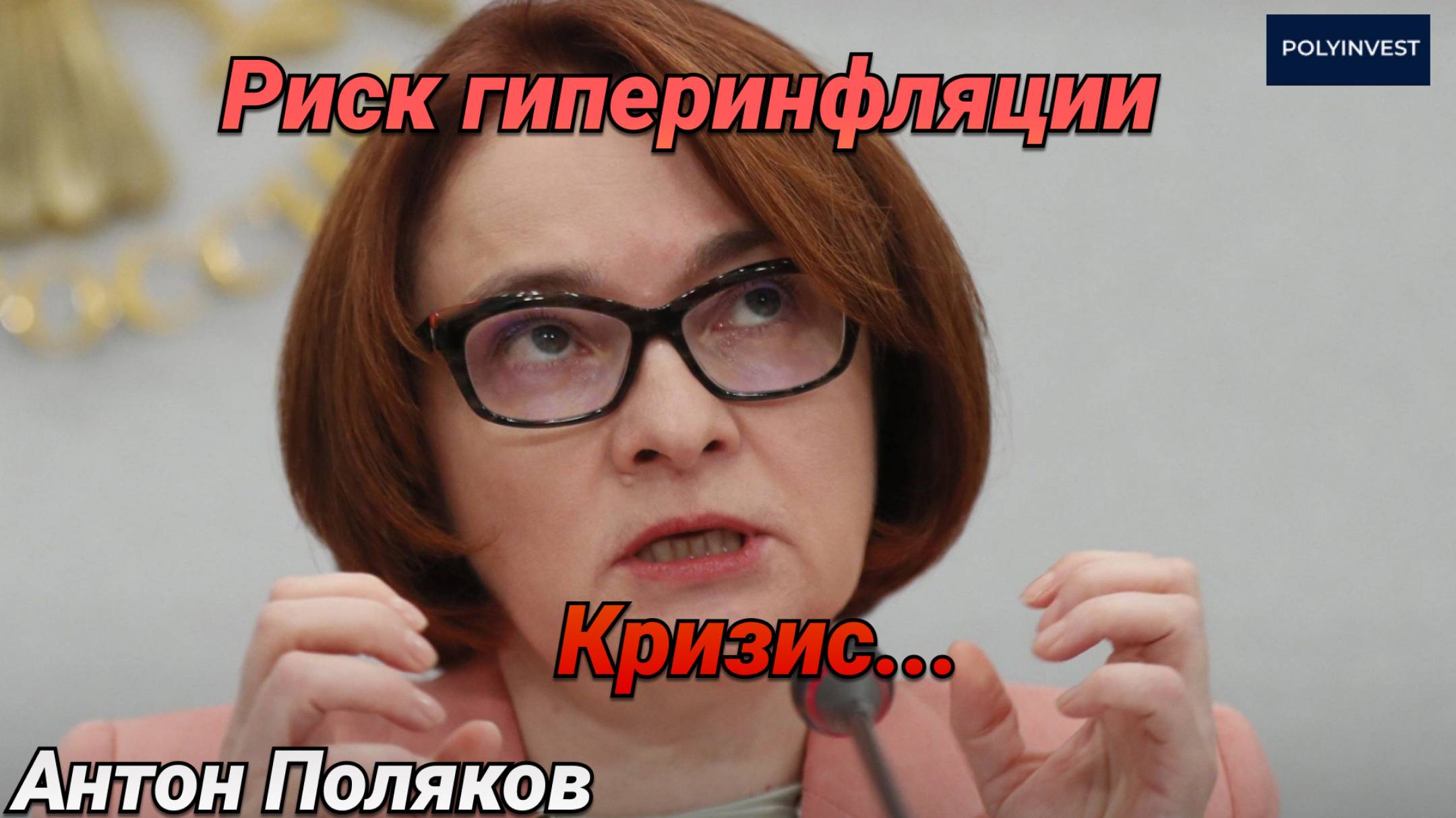 Ч1. Ставка ЦБ - Ошибка. Риск гиперинфляции. Потолок производственных мощностей. Виновники инфляции. смотреть онлайн