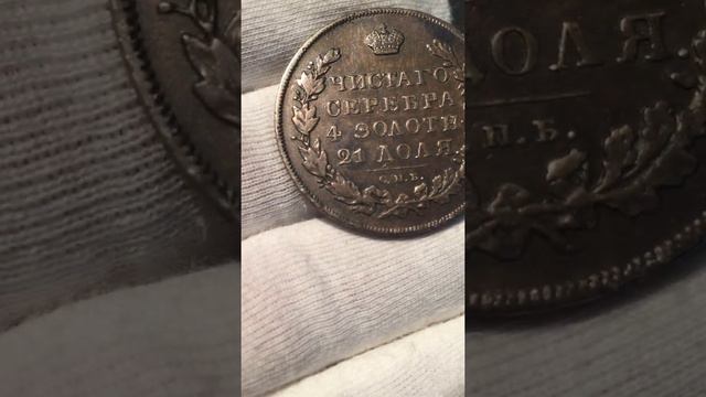 1 рубль 1831 г. (R) Цифра "2 открытая" смотреть онлайн