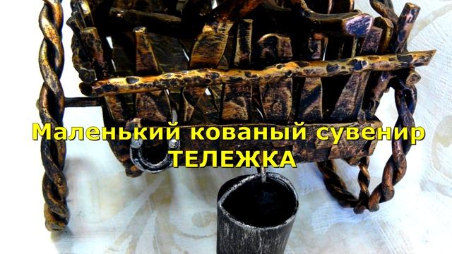 Интересный кованый сувенир из металла подарок купить в Днепропетровске