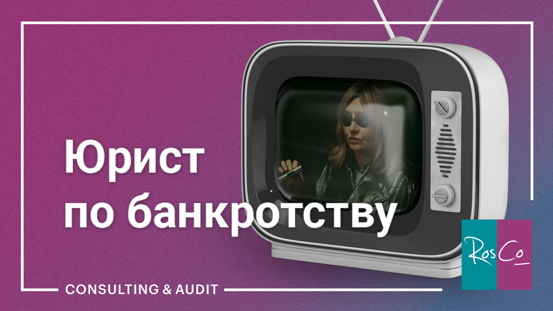 Юрист по банкротству #rosco