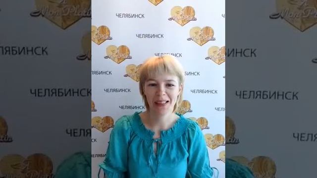 Отзыв о косметике Мон Платин от Давлетиной Оксаны Сергеевны г. Челябинск смотреть онлайн