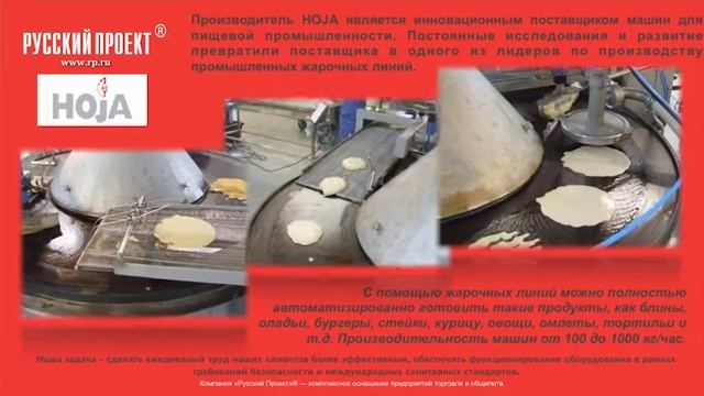 HOJA - универсальные жарочные линии