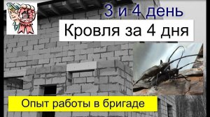 Кровля за 4 дня (3 и 4 день) опыт работы в бригаде СТРОИМ ДЛЯ СЕБЯ
