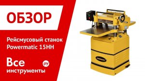 Обзор рейсмусового станка Powermatic 15HH