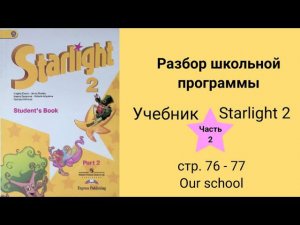 Starlight 2 (Звёздный английский 2), учебник (часть 2), стр. 76, 77