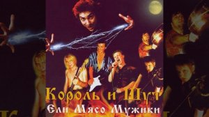 Ели мясо мужики