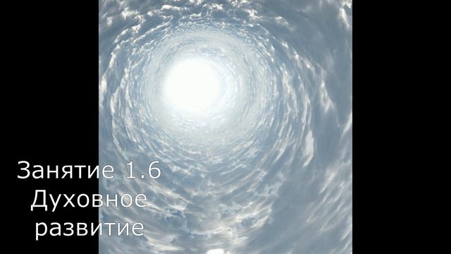 1.6 Духовное развитие смотреть онлайн