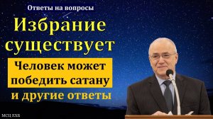 Избрание у Бога существует. Н. С. Антонюк. МСЦ ЕХБ