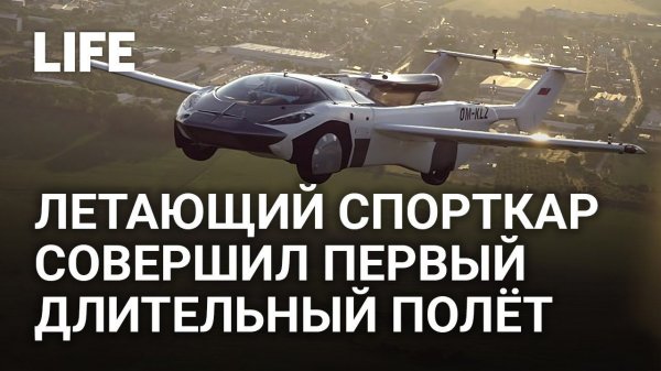 Летающий автомобиль AirCar совершил первый междугородний полёт в Словакии