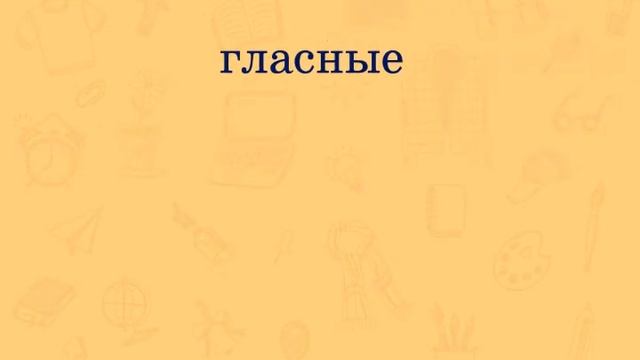 Звуки речи Ударные и безударные гласные Правописание безударных гласных в корне слова Язык – сре смотреть онлайн